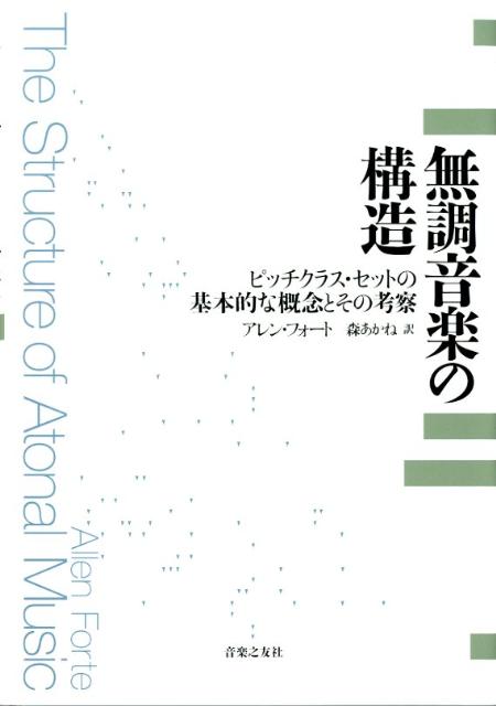 無調音楽の構造