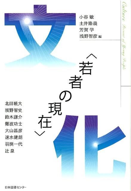 メディア／アイデンティティ／関西発文化／ヤンキー／ケータイ小説／恋愛／オタク…若者たちは、いまをどう生きているのか。