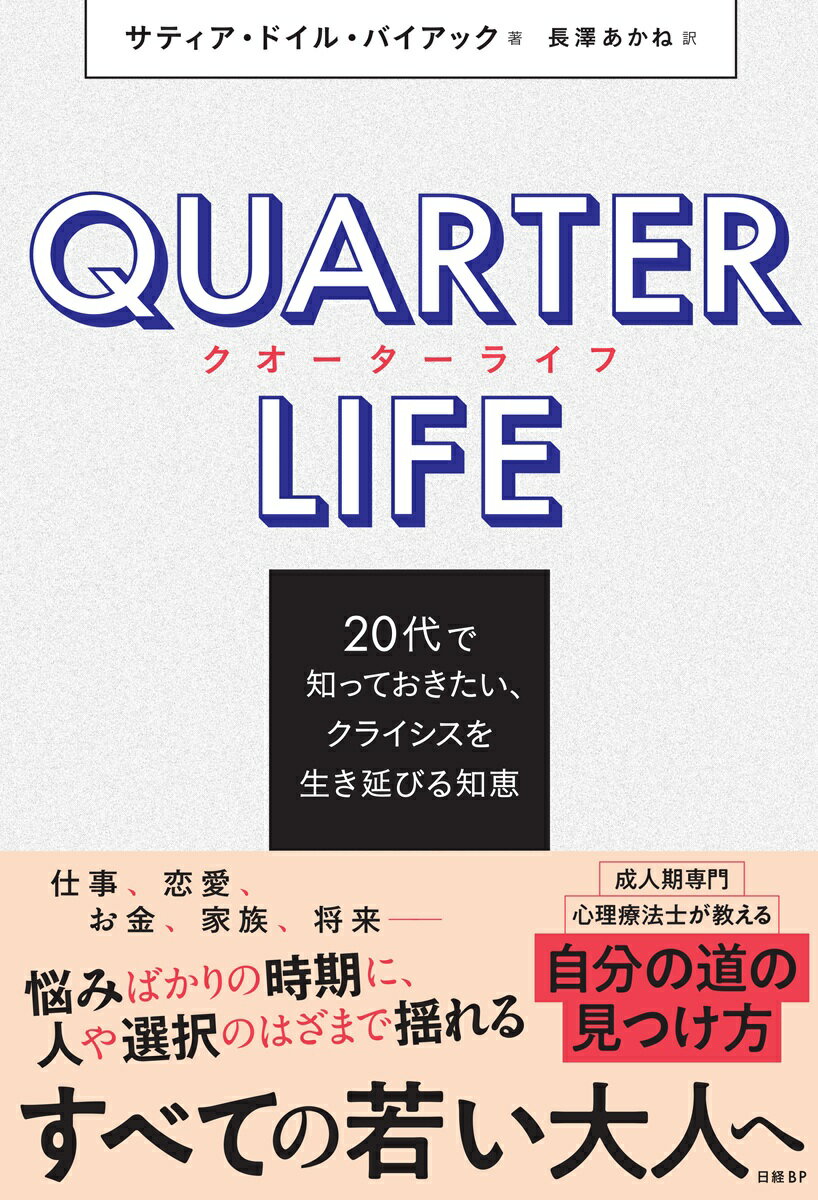 クオーターライフ　20代で知っておきたい、クライシスを生き延びる知恵