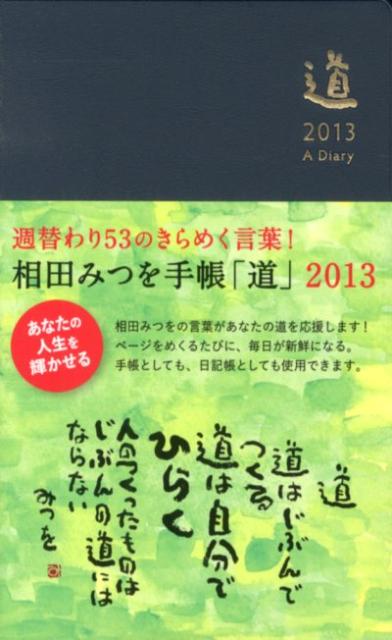 相田みつを手帳「道」（濃紺）（2013）