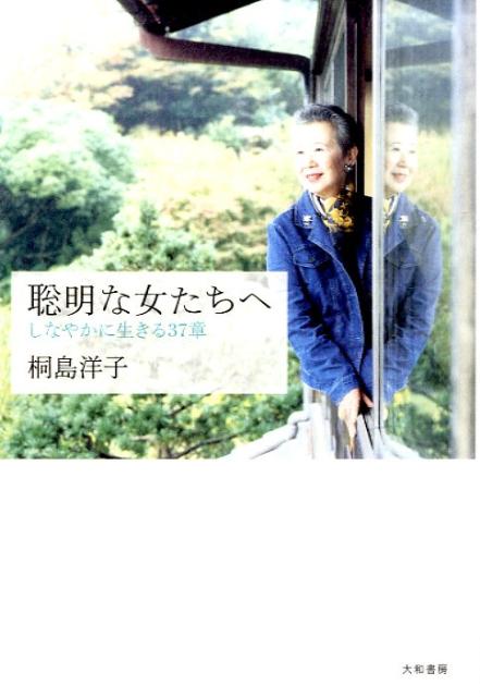 聡明な女たちへ