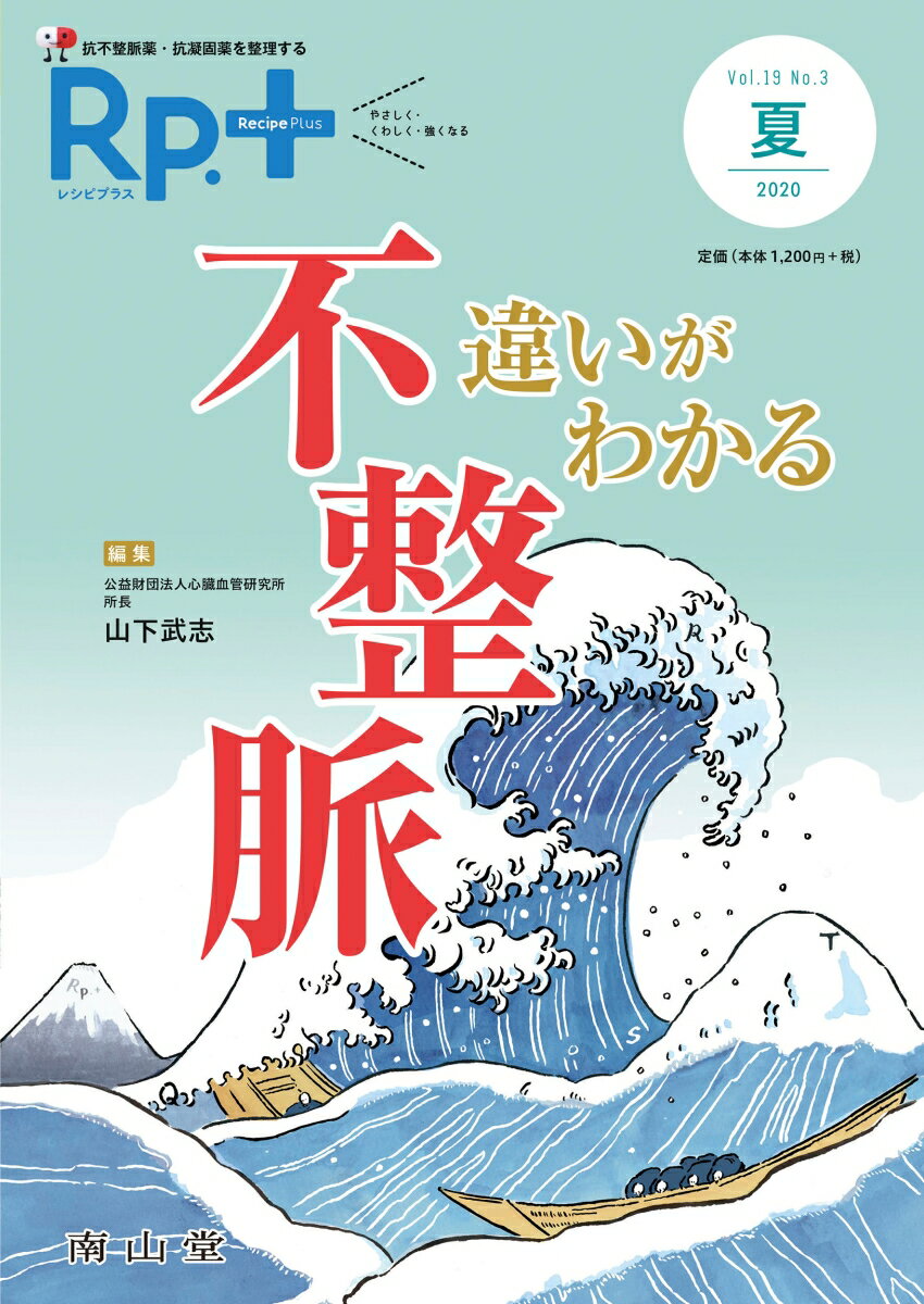 レシピプラス Vol.19 No.3 違いがわかる 不整脈