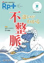 レシピプラス Vol.19 No.3 違いがわかる 不整脈 抗不整脈薬・抗凝固薬を整理する [ 山下武志 ]