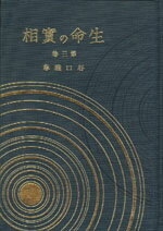 生命の實相　3　聖霊篇・實証篇〔愛蔵版〕 [ 谷口　雅春 ]