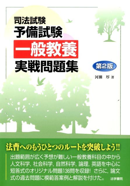 司法試験予備試験一般教養実戦問題集　第2版