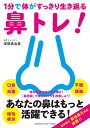 1分で体がすっきり生き返る鼻トレ！ [ 深堀 真由美 ]