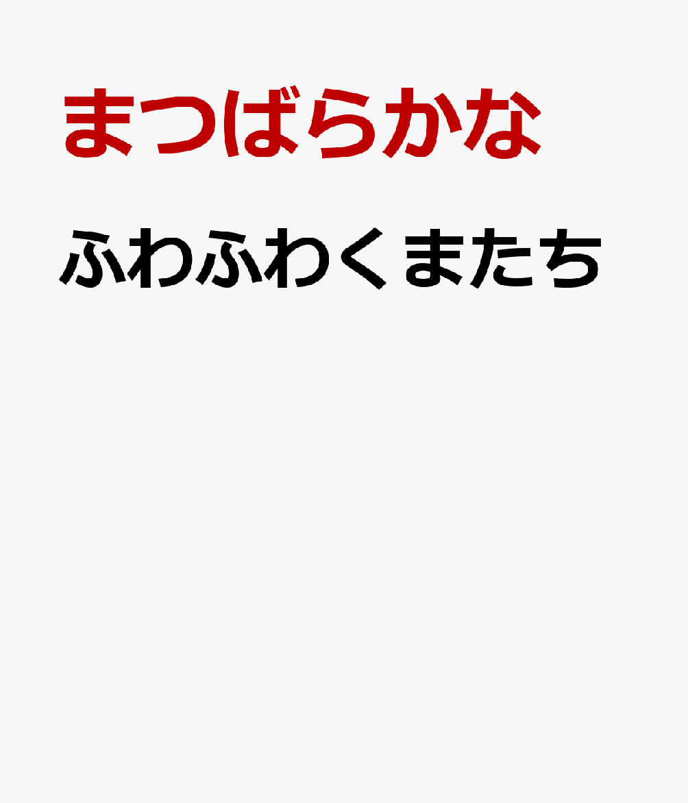 ふわふわくまたち