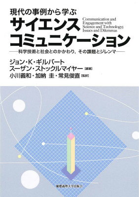 現代の事例から学ぶサイエンスコミュニケーション