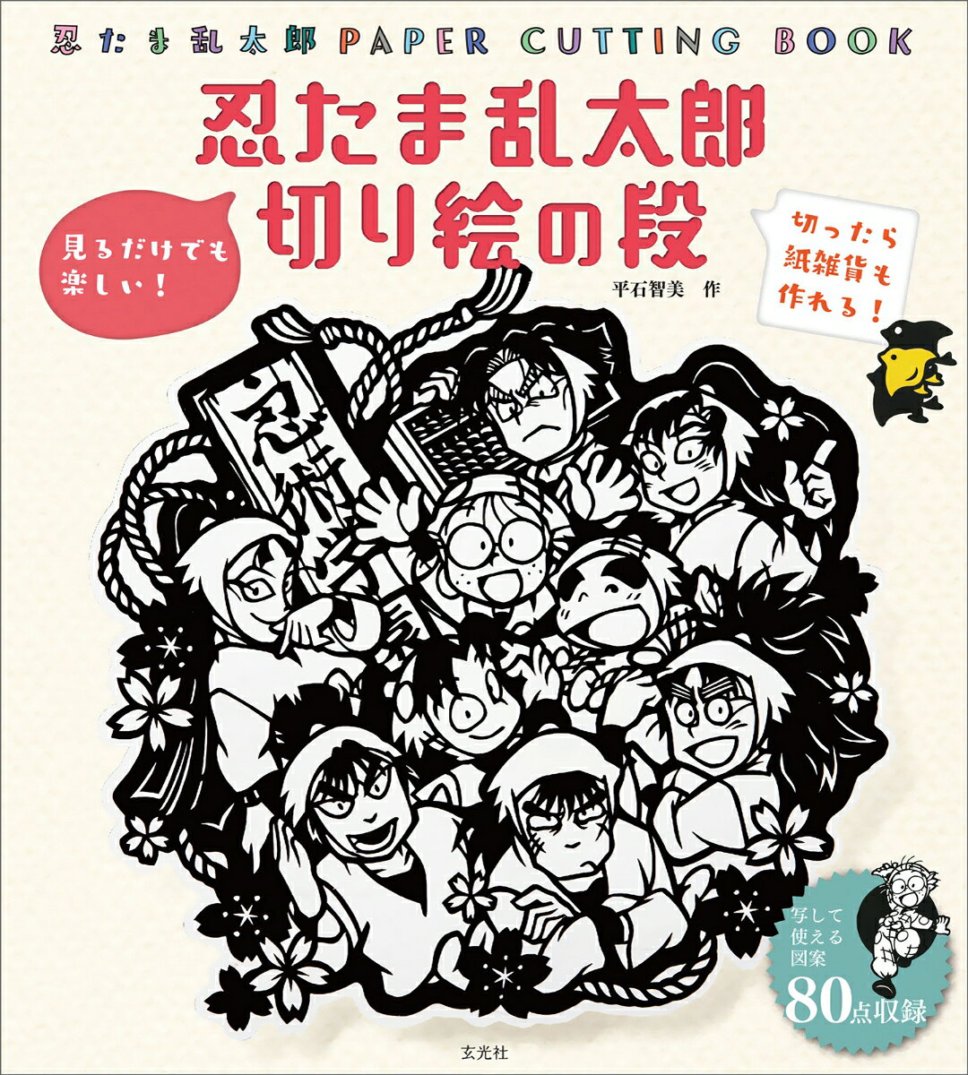 人気アニメ『忍たま乱太郎』の世界を切り絵で楽しむ一冊。ファン待望の復刻版。
長年愛され続ける『忍たま乱太郎』の魅力を、美しい切り絵作品として楽しめるクラフトブックで、
乱太郎、きり丸、しんべヱをはじめ、おなじみのキャラクターたちを題材にした図案を80点収録！！！
カッター一本と紙だけで始められるよう、基本の切り方から丁寧に解説しているため、切り絵初心者でも安心して取り組めます。

驚くほど、切り絵の世界が似合う忍たま乱太郎たち。
紙一枚なのにかっこいい!
切っただけなのにかわいい!
そんな作品たちを、ぜひ作ってみてください。
カッター一本と紙さえあれば作れるので、まずは気軽に始めてみましょう。

【内容】
第1章　忍たまの世界で彩る紙雑貨たち
大好きなキャラクターたちをいつもそばにおきたい、仲よしのお友達に贈りたい…。
そんな願いを叶える
忍たまたちの紙雑貨をご紹介!

第2章　きれいに仕上がる切り方講座
図案通りに切るためのコツをおさえて
お気に入りのキャラクターを切ってみましょう。
基本から応用までポイントをピックアップしました。

第3章　オリジナル切り絵図案集
第1章で紹介した切り絵の作品の他、乱太郎・きり丸・しんべヱ以外の一年生、ヘムヘムと学園長なども掲載。
作品の大きさに合わせて拡大縮小して使いましょう。

■そのまま使える!
デザインペーパー

*本書は2018年4月に発売した『忍たま乱太郎　切り絵の段』の復刻版です