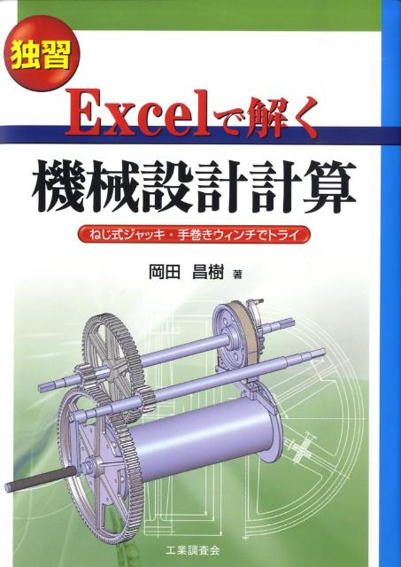Excelで解く機械設計計算
