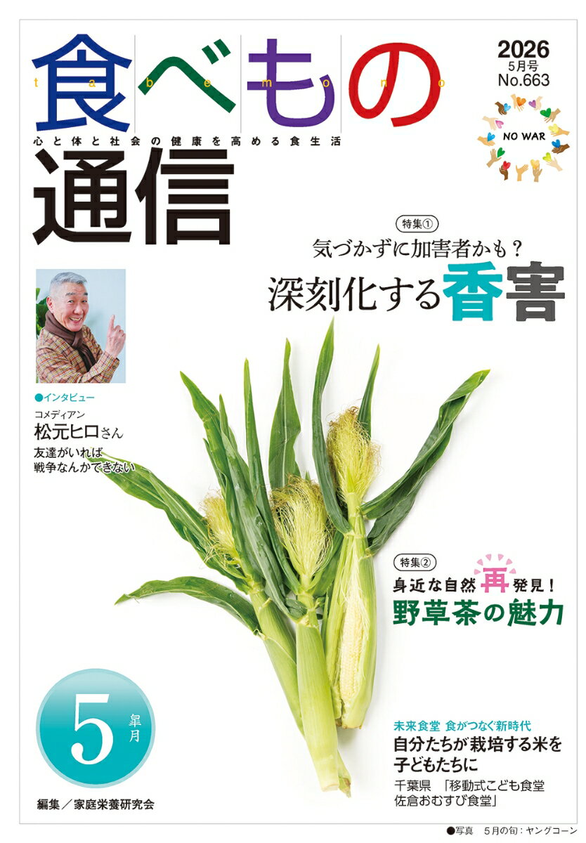食べもの通信　2026年5月号