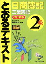 とおるテキスト日商簿記2級工業簿記改訂新版 [ 桑原知之 ]