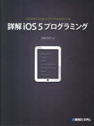 詳解iOS5プログラミング