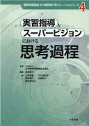 実習指導とスーパービジョンにおける思考過程