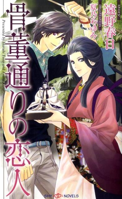 骨董通りの恋人 （Shy　novels） [ 遠野春日 ]
