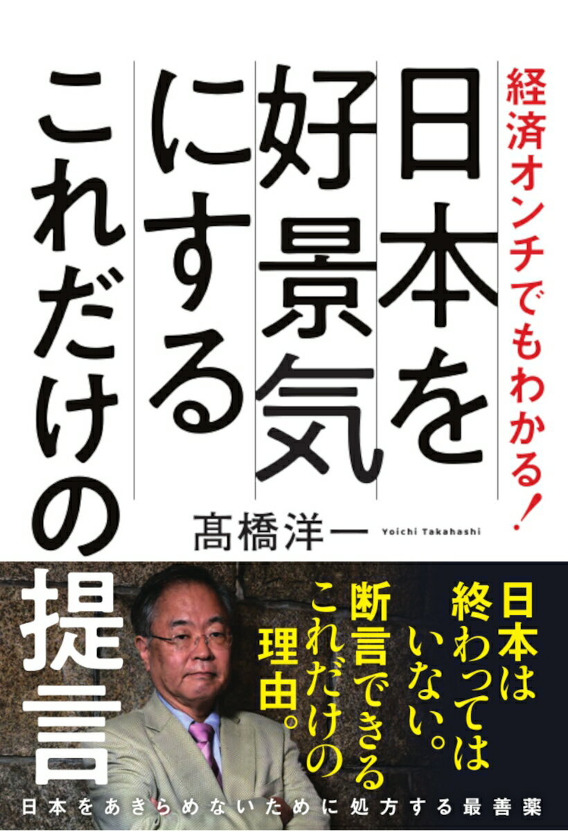 経済オンチでもわかる！日本を好景気にするこれだけの提言