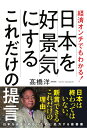 経済オンチでもわかる！日本を好景気にするこれだけの提言 [ 高橋洋一 ]