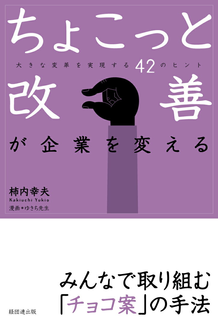 ちょこっと改善が企業を変える