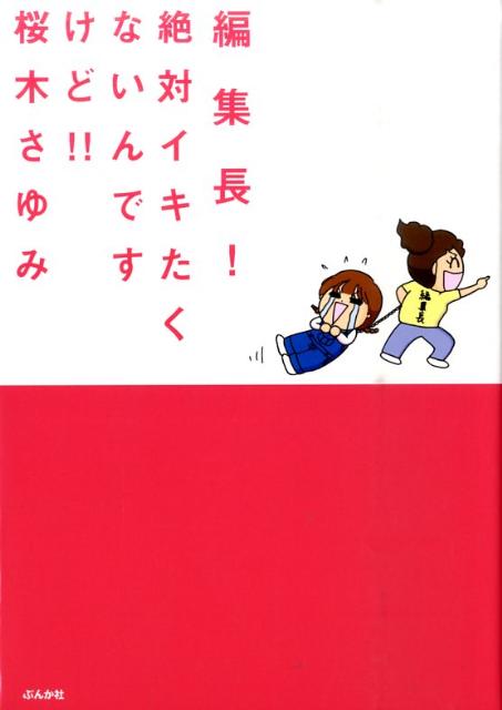 編集長！絶対イキたくないんですけど！！