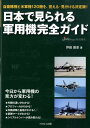 日本で見られる軍用機完全ガイド 自衛隊機と米軍機120機を、覚える・見分ける決定版 [ 坪田敦史 ]