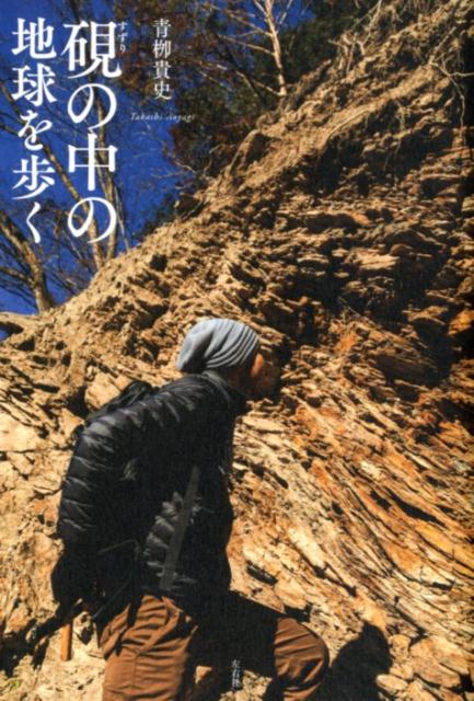 硯の中の地球を歩く