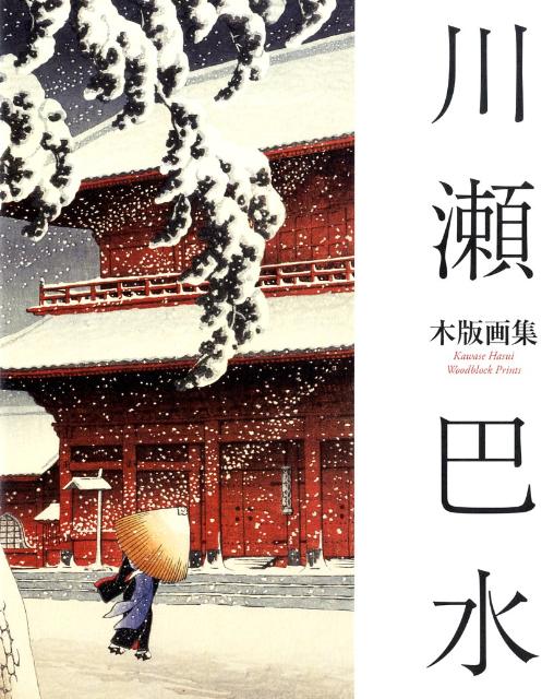 川瀬巴水木版画集