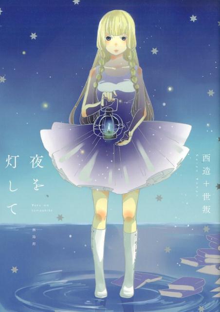 夜を灯して