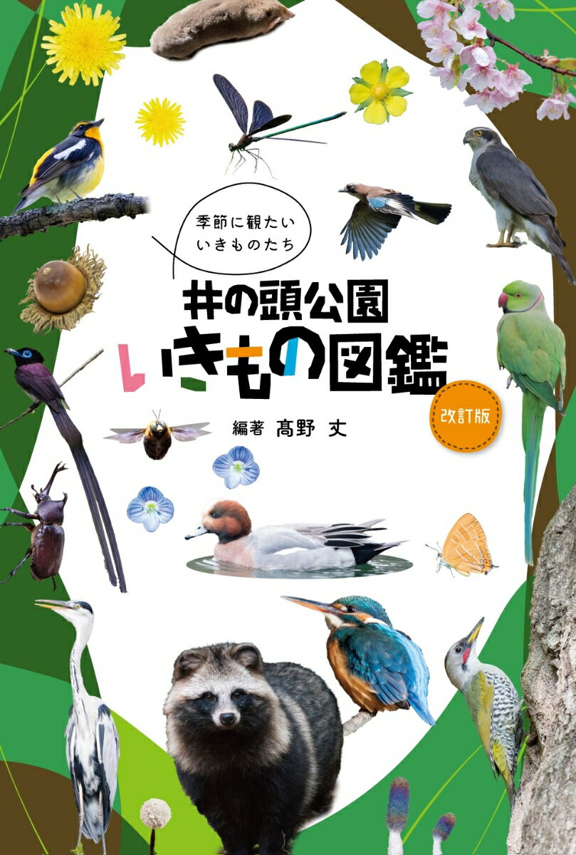 井の頭公園いきもの図鑑　改訂版 [ 高野 丈 ]