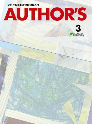 AUTHOR'S（オーサーズ）3 [ まむかいブックスギャラリー ]