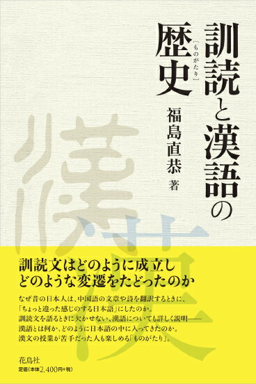 訓読と漢語の歴史［ものがたり］