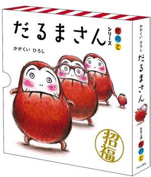 【数量限定】だるまさんシリーズ「が・の・と」　メッセージカード付セット