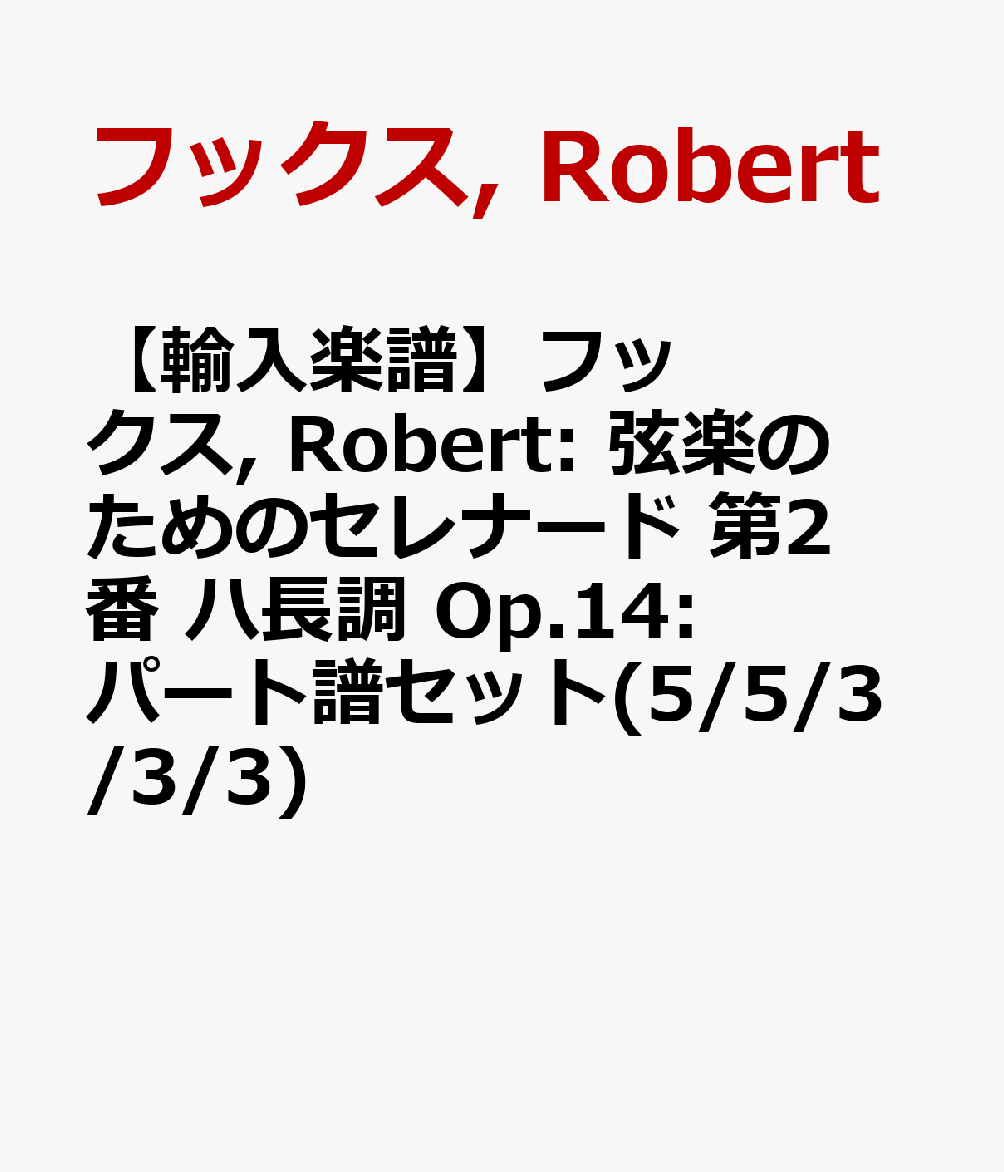 【輸入楽譜】フックス, Robert: 弦楽のためのセレナード 第2番 ハ長調 Op.14: パート譜セット(5/5/3/3/3)