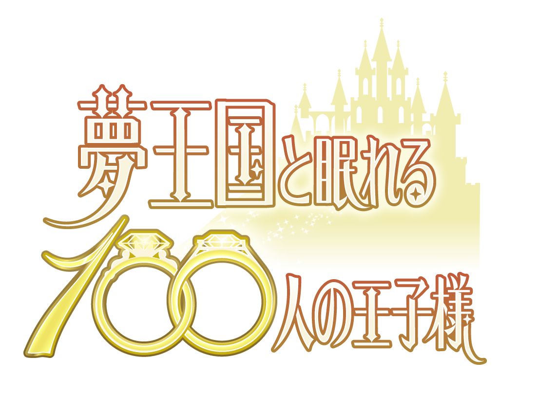 夢王国と眠れる100人の王子様 音100シリーズ 〜Vol.3 不思議の国 2〜