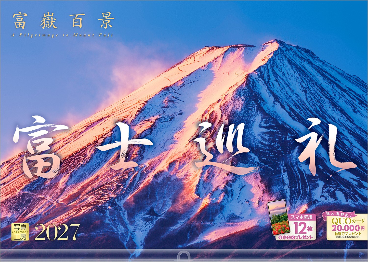 春夏秋冬、さまざまな表情をみせる富士山。末広がりの優雅な稜線と、気高く聳える独立峰の姿は、見る者を圧倒する風格をたたえています。
2013年に世界文化遺産に登録され、古来より信仰の対象として日本人の心に寄り添ってきた霊峰。幻想的な雲海に浮かぶシルエットから、極寒の澄んだ空気に凛と立つ姿まで、その多面的な魅力を凝縮しました。
1年を通じて、あなたの日常に富士の息吹を届ける特別なカレンダーです。
年末年始の贈りものや、クリスマスプレゼントにおすすめです。

◆仕様◆
・圧倒的に美しい写真で選ばれています！
・開いた時のサイズ : 縦600×横420mm
・スマホ壁紙12枚付き
・写真上部が丸まらない透明ホルダー付き
・抽選でQUOカードがもらえる！

◆掲載写真◆
【1月】虹色の光輪が覆う夜明けの田貫湖
【2月】雪に霞む霊峰富士と浅間の塔
【3月】朝陽に輝きを増す大石寺の桜
【4月】静かに佇む白峰を見守る春の彩り
【5月】新緑が眩しい茶畑から望む駿河湾
【6月】朝陽に染まる雲海とレンゲツツジ
【7月】蓮の先、空に溶け込む青い稜線
【8月】薄明に浮かぶ夏富士のシルエット
【9月】黄金の稲穂が揺れる日本の原風景
【10月】真紅のコキアが彩る黎明の河口湖
【11月】音止の滝を染める華やかな秋の色
【12月】朝陽を浴びて輝く荘厳な富士
【翌年ページ】竜爪山から望む燃える朝焼け

◆注意事項◆
法律の改正等により、国民の休日等が変更になる場合があります
販売目的の額装不可／禁無断転載
掲載月と撮影月が異なる月もございますので、ご了承ください

◆QUOカード プレゼントキャンペーン◆
アンケートへご協力いただいた方の中から
抽選でQUOカードをプレゼント！

20,000円分 : 1名様
10,000円分 : 3名様
1,000円分 : 50名様

締切 : 2027年1月25日まで（詳しくは商品をご覧ください）