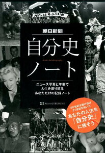 朝日新聞自分史ノート