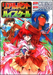 リアルバウトハイスクール　1