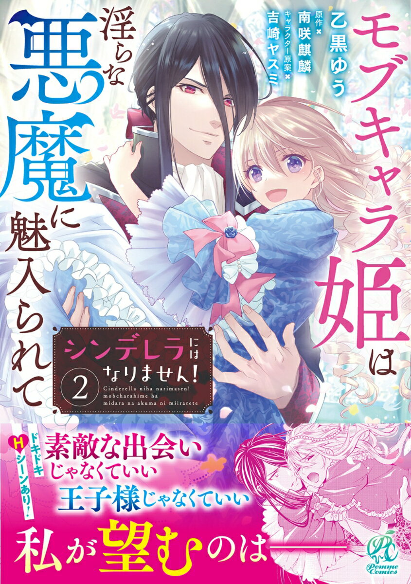 シンデレラにはなりません！　モブキャラ姫は淫らな悪魔に魅入られて（2）