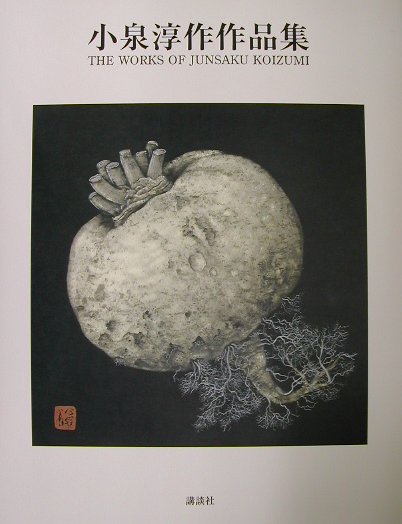 小泉淳作作品集