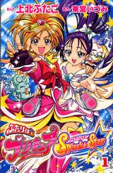 ふたりはプリキュアスプラッシュスター（1）