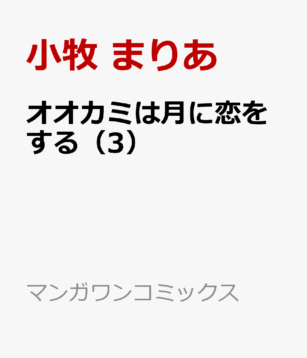 オオカミは月に恋をする（3）