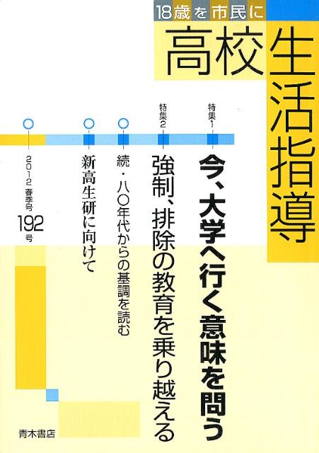 高校生活指導　192