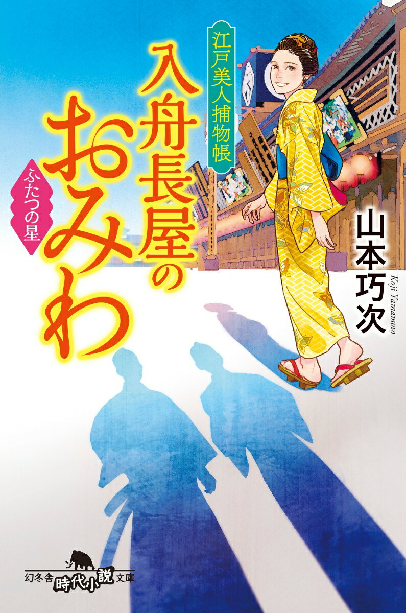 江戸美人捕物帳　入舟長屋のおみわ　ふたつの星