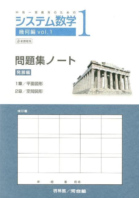 システム数学1幾何編問題集ノート発展編（vol．1）