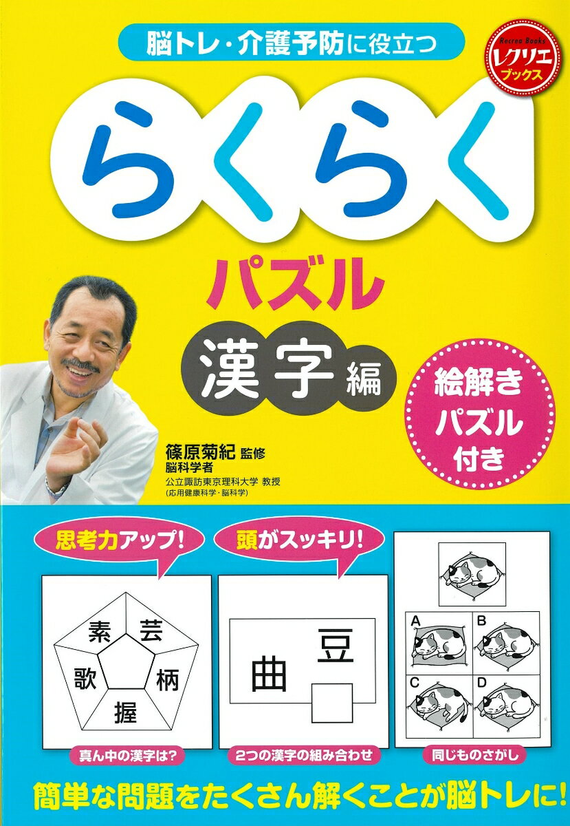 らくらくパズル 漢字編 絵解きパズル付き