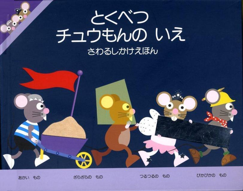 とくべつチュウもんのいえ