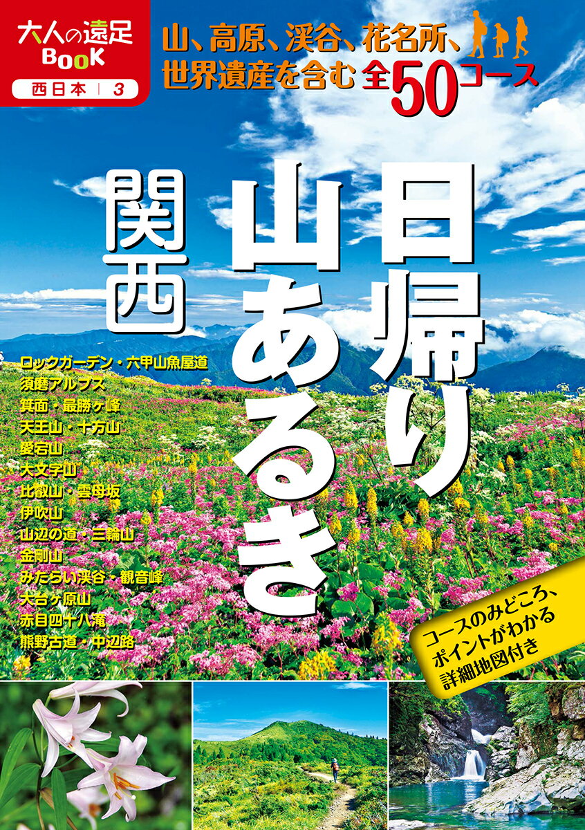 日帰り山あるき 関西