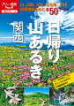 山、高原、渓谷、花名所、世界遺産を含む全５０コース。コースのみどころ、ポイントがわかる詳細地図付き。