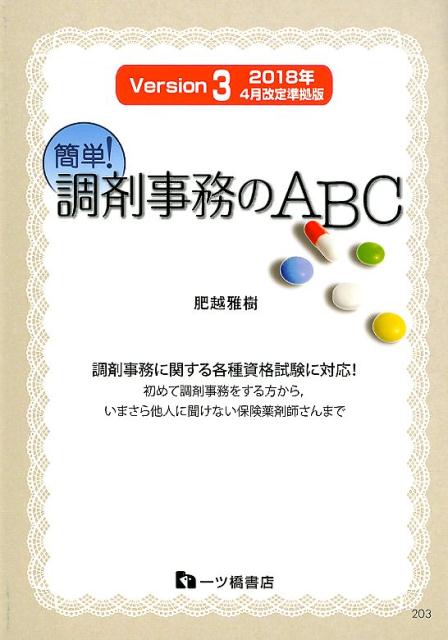 簡単！調剤事務のABC　2018年4月改定準拠版　Versi [ 肥越　雅樹 ]のサムネイル