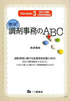 簡単！調剤事務のABC 2018年4月改定準拠版 Versi