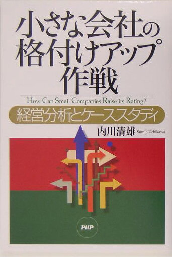 小さな会社の格付けアップ作戦
